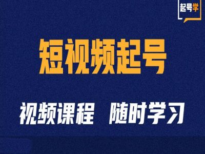 短视频起号学：抖音短视频起号方法和运营技巧-禾谷轻创网