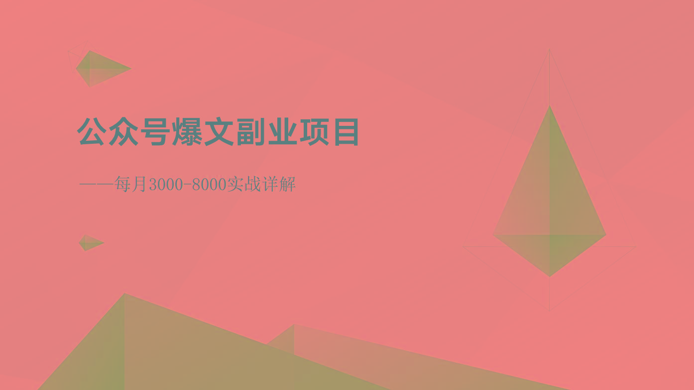 公众号爆文副业项目:每月3000-8000实战详解-禾谷轻创网