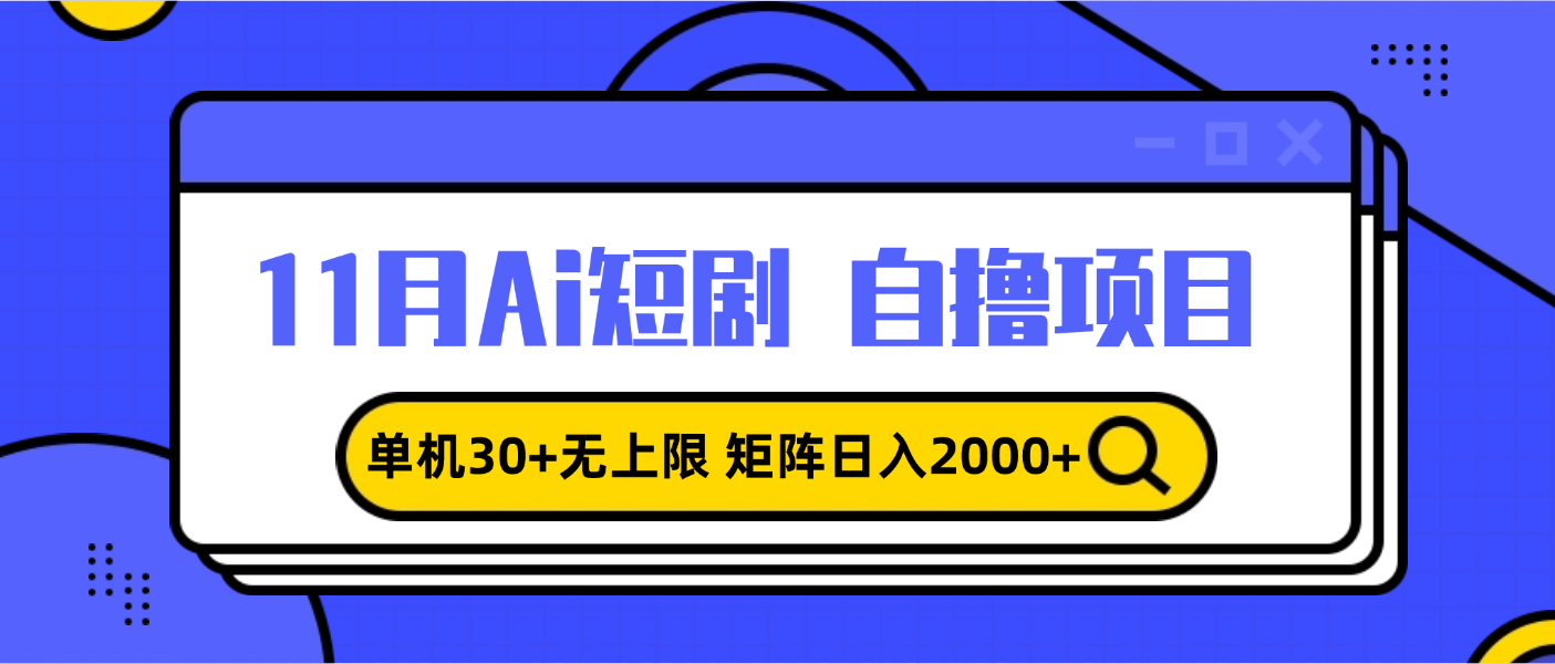 11月ai短剧自撸，单机30+无上限，矩阵日入2000+，小白轻松上手-禾谷轻创网
