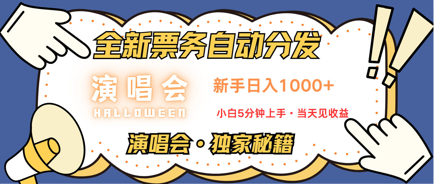 普通人轻松学会，8天获利2.4w 从零教你做演唱会， 日入300-1500的高额信息差项目-禾谷轻创网