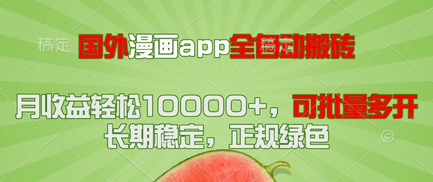 国外漫画app全自动搬砖项目，月收益轻松10000+，可批量多开！！！-禾谷轻创网
