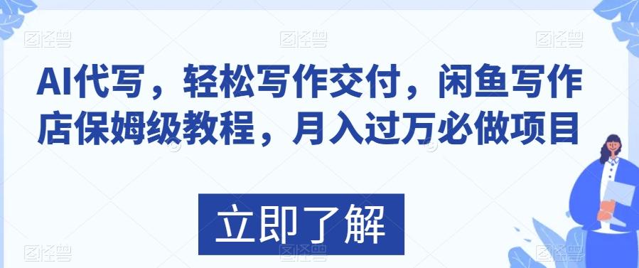 AI代写，轻松写作交付，闲鱼写作店保姆级教程，月入过万必做项目-禾谷轻创网