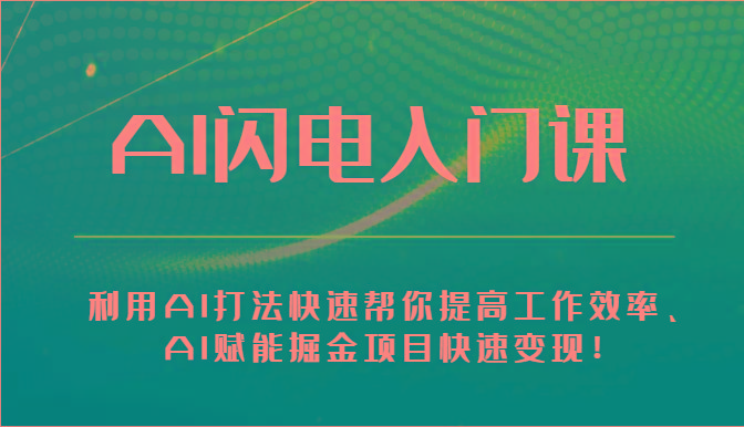 AI闪电入门课-利用AI打法快速帮你提高工作效率、AI赋能掘金项目快速变现！-禾谷轻创网