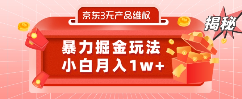 京东3无产品维权，暴力掘金玩法，小白月入1w+（仅揭秘）-禾谷轻创网