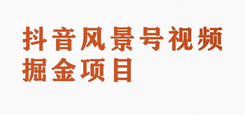 黄岛主副业拆解：抖音风景号视频变现副业项目，一条龙玩法分享给你-禾谷轻创网