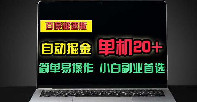 百度极速版自动掘金，单机单账号每天稳定20+，可多机矩阵，小白首选副业-禾谷轻创网