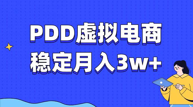 PDD虚拟电商教程，稳定月入3w+，最适合普通人的电商项目-禾谷轻创网