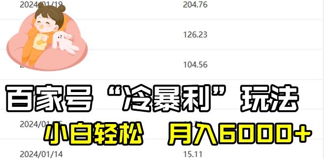 最新百家号野路子玩法，不禁言，不封号，小白轻松上手，每天三分钟，一周起号，月入6000+！-禾谷轻创网
