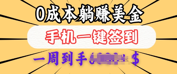 0成本白嫖美金，每天只需签到一次，三天躺Z多张，无需经验小白有手机就能做-禾谷轻创网