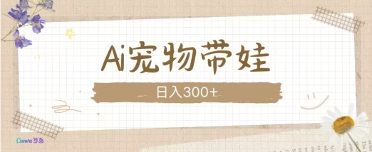 AI宠物带娃，这款视频让人爱心爆棚-禾谷轻创网