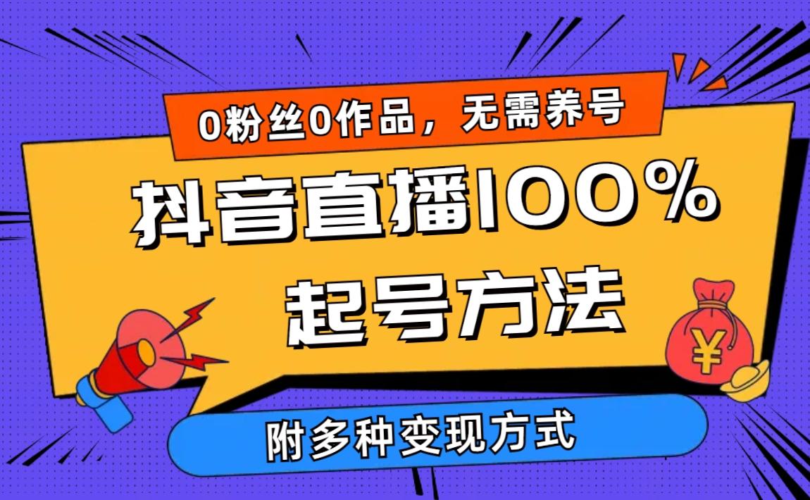 (9942期)2024抖音直播100%起号方法 0粉丝0作品当天破千人在线 多种变现方式-禾谷轻创网
