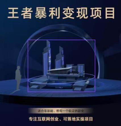 王者荣耀3.0掘金项目，多方式变现，只要有游戏行业就能赚钱！-禾谷轻创网