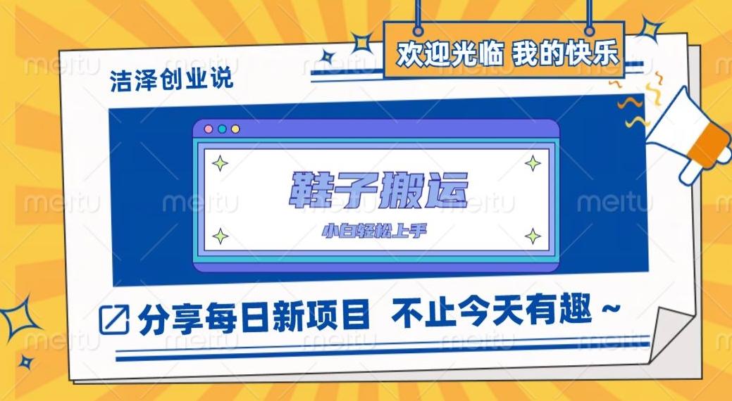 鞋子搬砖，一单50-500+，多劳多得，小白也能轻松上手-禾谷轻创网