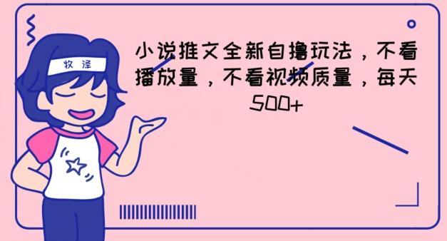 小说推文全新自撸玩法，不看播放量，不看视频质量，每天500+【揭秘】-禾谷轻创网