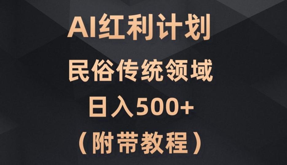 AI今日头条红利计划，民俗传统领域（简附带实操教程）-禾谷轻创网