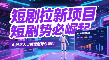 短剧拉新项目之数字人口播玩法，AI数字人口播短剧势必崛起-禾谷轻创网