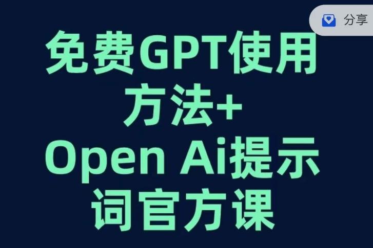 免费GPT+OPEN AI提示词官方课-禾谷轻创网