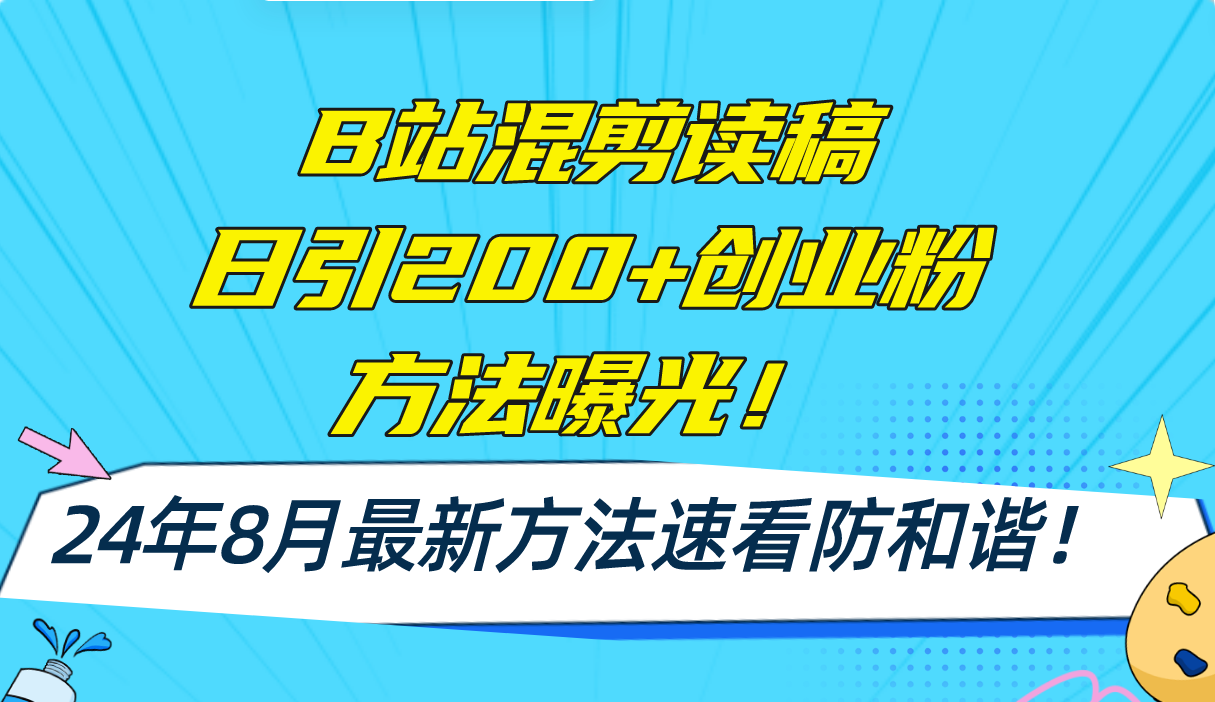 B站混剪读稿日引200+创业粉方法4.0曝光，24年8月最新方法Ai一键操作 速…-禾谷轻创网