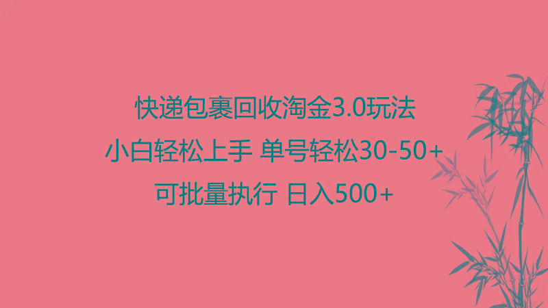 快递包裹回收淘金3.0玩法 无需任何押金 小白轻松上手-禾谷轻创网