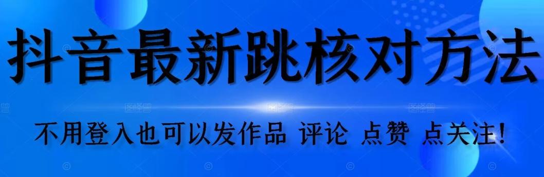 抖音跳核对方法，不需要登入抖音号，就可以发作品【自测】-禾谷轻创网