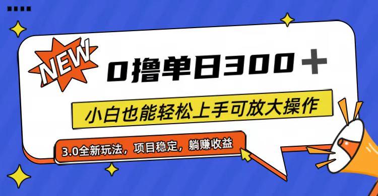全程0撸，单日300+，小白也能轻松上手可放大操作-禾谷轻创网