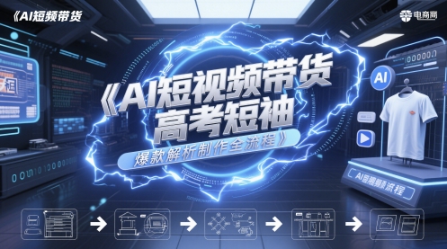 AI短视频带货高考短袖爆款解析制作全流程-禾谷轻创网