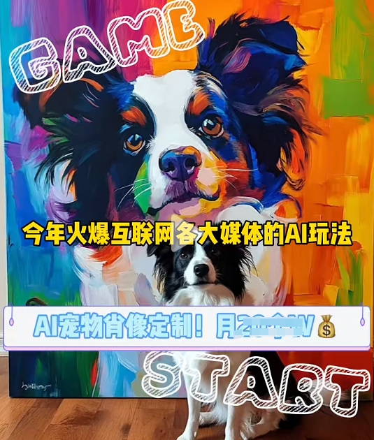 AI宠物写真变现商业课，全网爆火的AI宠物肖像定制项目，月入几个-禾谷轻创网