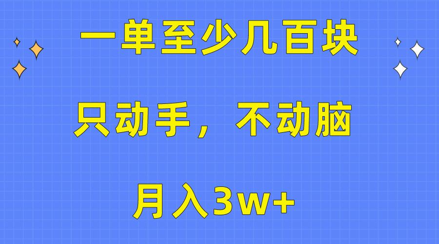 一单至少几百块，只动手不动脑，月入3w+。看完就能上手，保姆级教程-禾谷轻创网