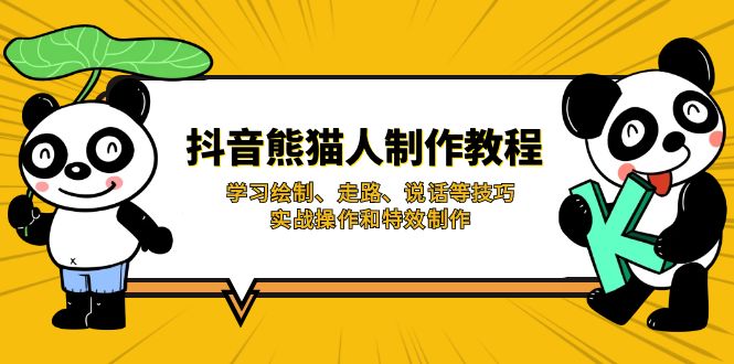 抖音熊猫人制作教程，学习绘制、走路、说话等技巧，实战操作和特效制作-禾谷轻创网