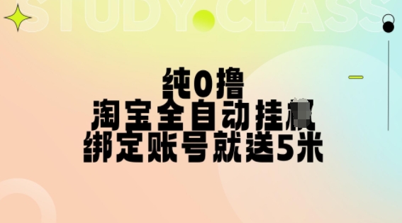 纯0撸，淘宝全自动挂JI，授权登录就得5米，多号多赚【揭秘】-禾谷轻创网