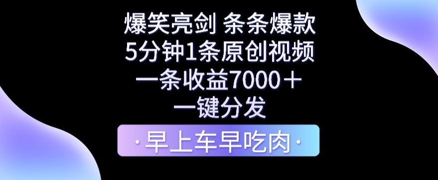 爆笑亮剑，条条爆款，5分钟1条原创视频，一条收益7000＋，一键转发【揭秘】-禾谷轻创网