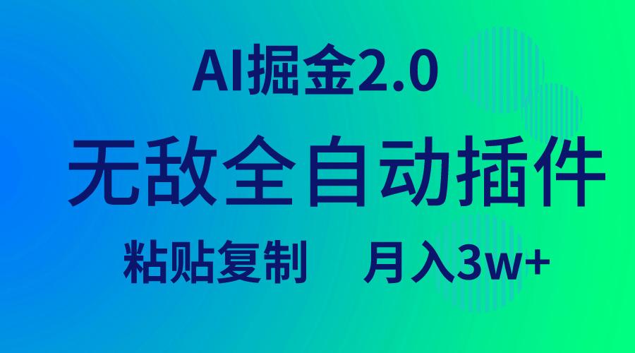 (9387期)无敌全自动插件！AI掘金2.0，粘贴复制矩阵操作，月入3W+-禾谷轻创网