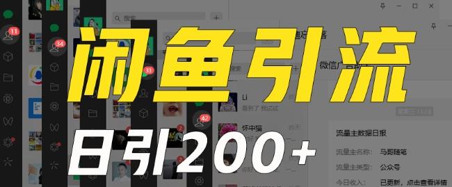 外面收费6980闲鱼引流法，日引200+创业粉，每天稳定2000+收益，保姆级教程（适合居家创业）-禾谷轻创网