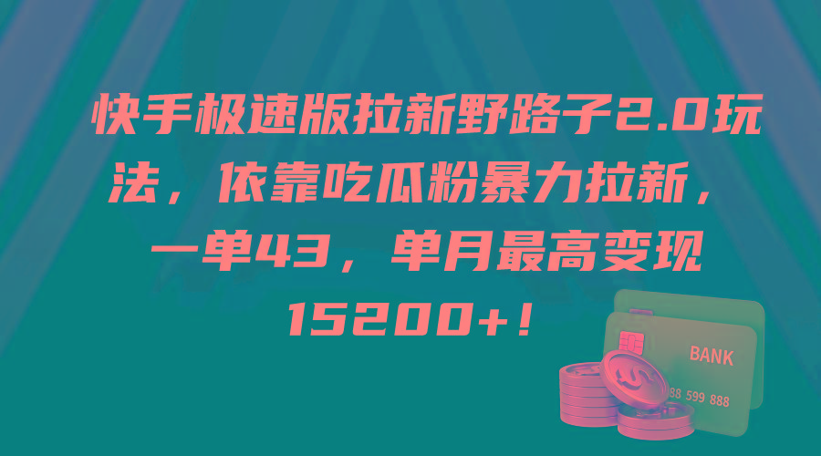 (9518期)快手极速版拉新野路子2.0玩法，依靠吃瓜粉暴力拉新，一单43，单月最高变…-禾谷轻创网