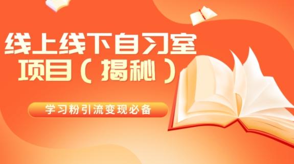 学习粉引流变现必备线上线下自习室项目（揭秘）-禾谷轻创网