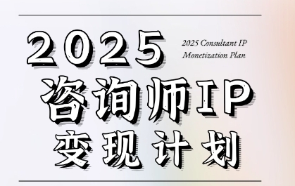 7天构建咨询师变现系统，2025咨询师IP变现计划训练营-禾谷轻创网