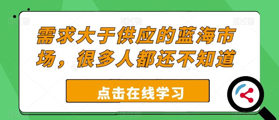 需求大于供应的蓝海市场，很多人都还不知道-禾谷轻创网