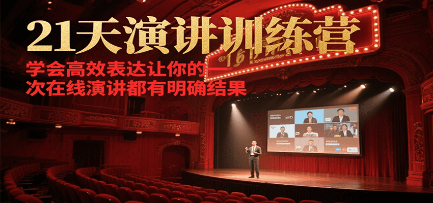 21天在线演讲训练营，学会高效表达让你的每一次演讲都有明确结果-禾谷轻创网