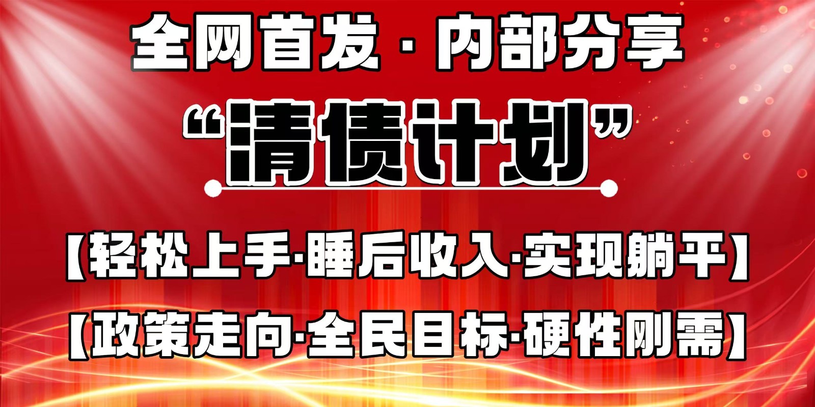 全网首发，内部分享，持续管道收益，真正可发展的事业，自己做老板-禾谷轻创网