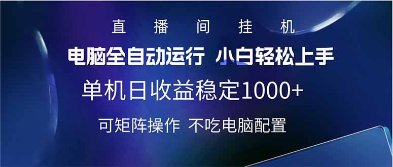 2025直播间最新玩法单机日入1000+ 全自动运行 可矩阵操作-禾谷轻创网