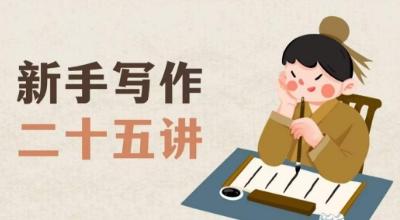 新手写作二十五讲，教授写作窍门，写作方法等，让新手从零到一真正学会写作【文档】-禾谷轻创网