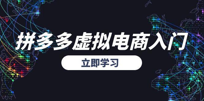 拼多多虚拟电商入门，精准选品方法论，无货源模式起盘技巧-禾谷轻创网