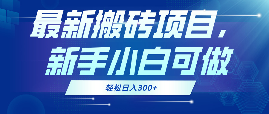 最新0门槛搬砖项目，新手小白可做，轻松日入300+-禾谷轻创网