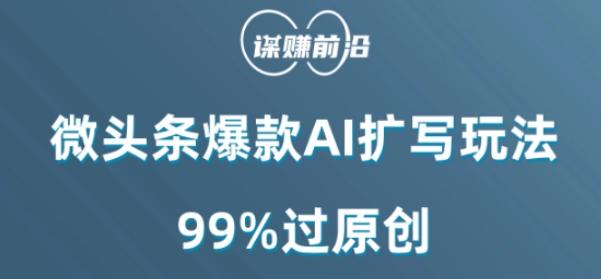 微头条爆款AI扩写玩法，99%过原创-禾谷轻创网