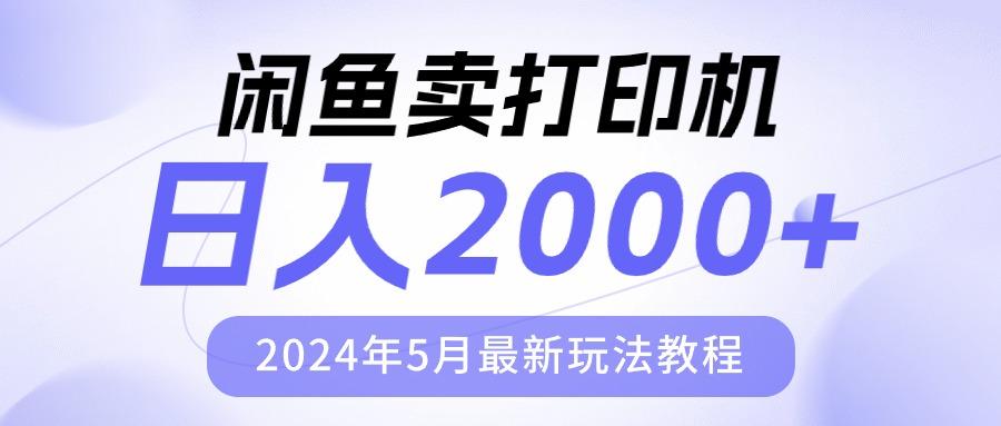 闲鱼卖打印机，日人2000，2024年5月最新玩法教程-禾谷轻创网