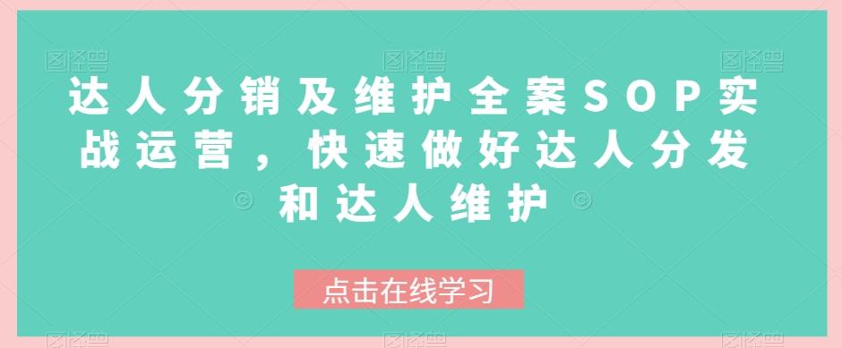 达人分销及维护全案SOP实战运营，快速做好达人分发和达人维护-禾谷轻创网