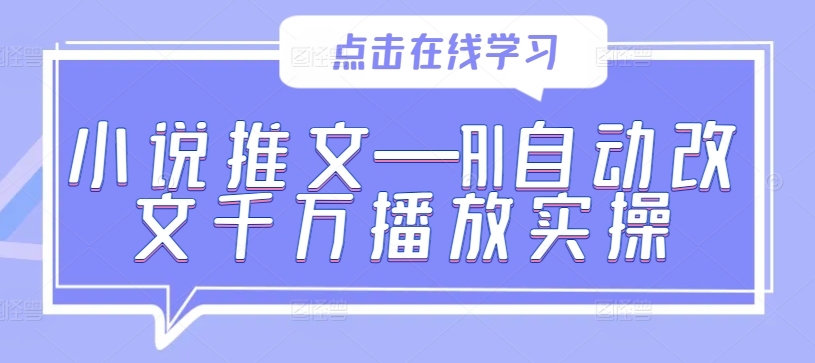 小说推文—AI自动改文千万播放实操-禾谷轻创网