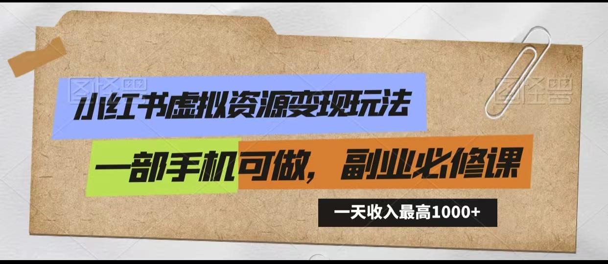 小红书虚拟资源变现玩法，一天最高收入1000+一部手机可做，新手必修课-禾谷轻创网