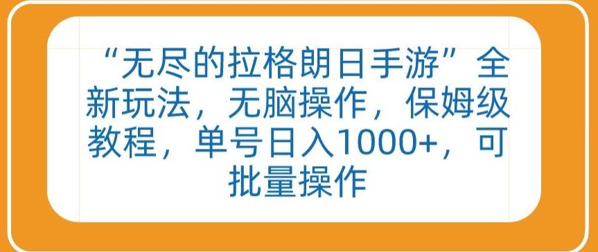 “无尽的拉格朗日手游”全新玩法，无脑操作，保姆级教程，单号日入1000+，可批量操作【揭秘】-禾谷轻创网