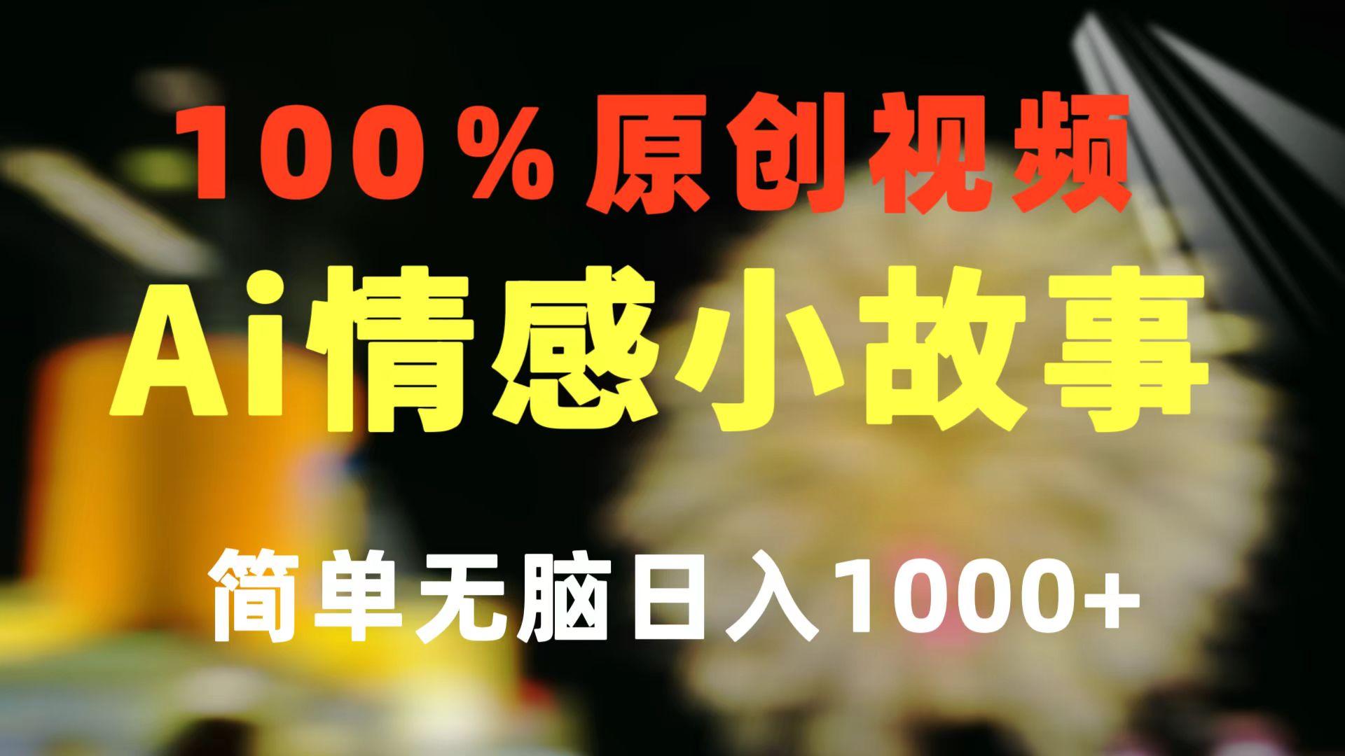 一键生成情感小众赛道 100%原创  制作简单 视频号超级赛道 日收益1000+-禾谷轻创网